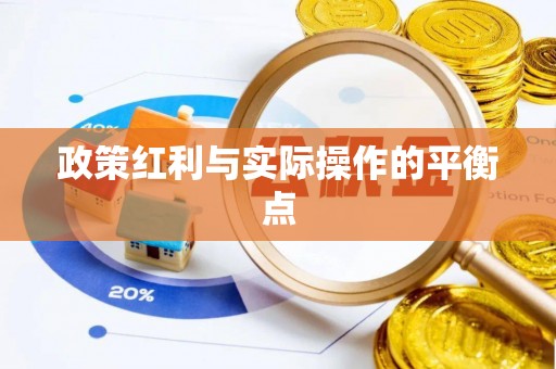 滦县政策红利与实际操作的平衡点