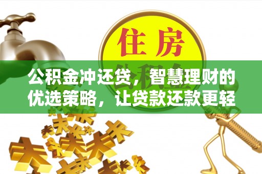 滦县公积金冲还贷，智慧理财的优选策略，让贷款还款更轻松