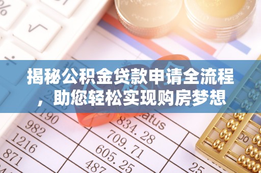 滦县揭秘公积金贷款申请全流程，助您轻松实现购房梦想