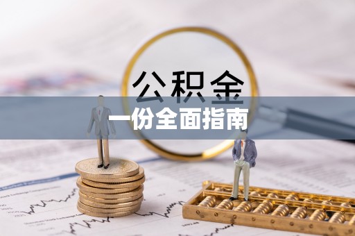 滦县一份全面指南