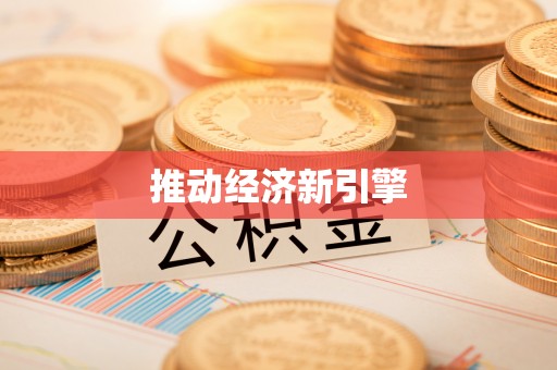 滦县推动经济新引擎