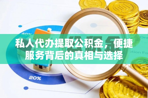 滦县私人代办提取公积金，便捷服务背后的真相与选择