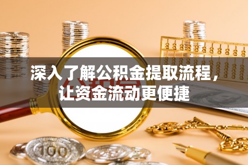 滦县深入了解公积金提取流程，让资金流动更便捷