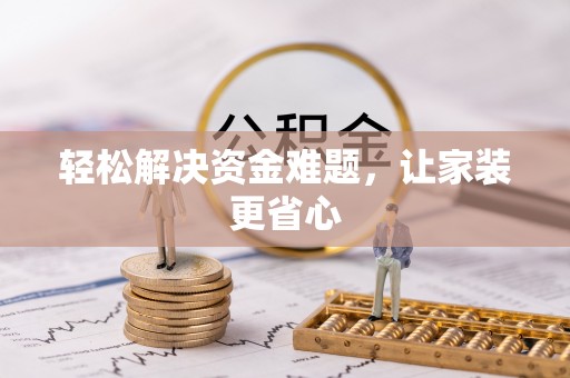 滦县轻松解决资金难题，让家装更省心