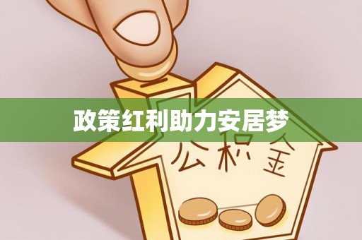 滦县政策红利助力安居梦