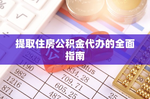 滦县提取住房公积金代办的全面指南