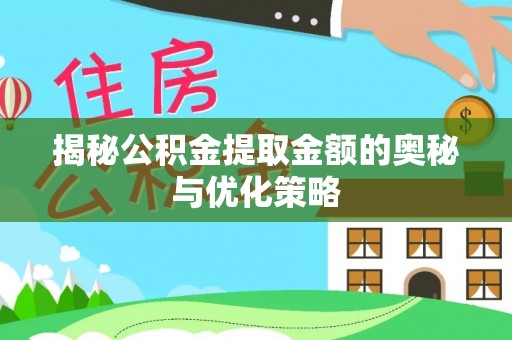 滦县揭秘公积金提取金额的奥秘与优化策略