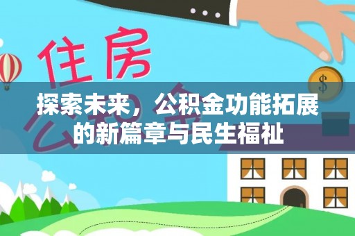 滦县探索未来，公积金功能拓展的新篇章与民生福祉