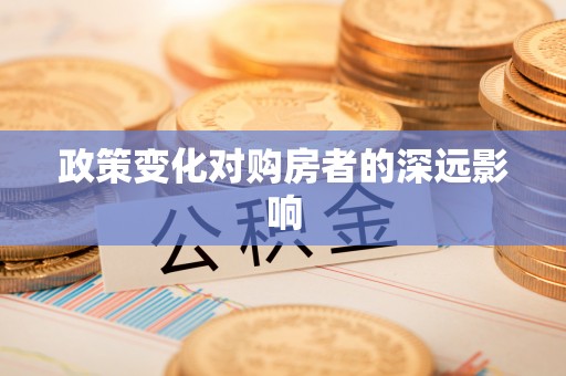 滦县政策变化对购房者的深远影响