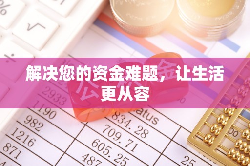 滦县解决您的资金难题，让生活更从容
