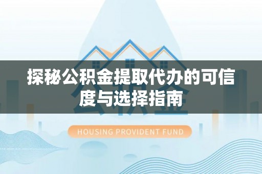 滦县探秘公积金提取代办的可信度与选择指南