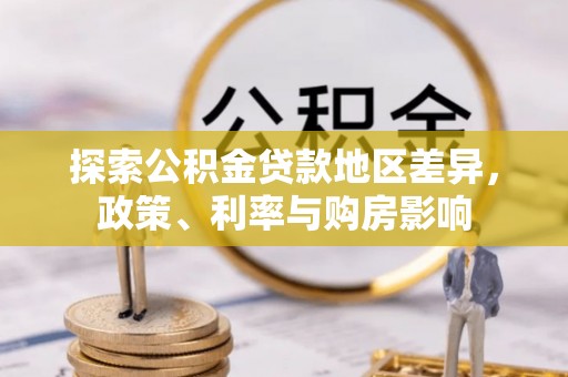 滦县探索公积金贷款地区差异，政策、利率与购房影响