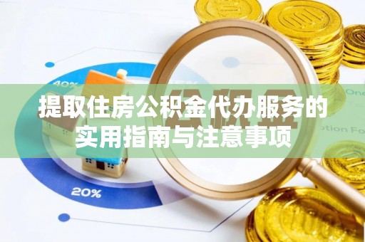 滦县提取住房公积金代办服务的实用指南与注意事项