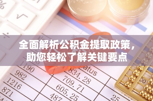 滦县全面解析公积金提取政策，助您轻松了解关键要点