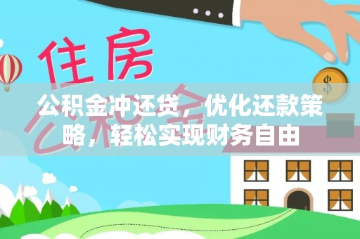 滦县公积金冲还贷，优化还款策略，轻松实现财务自由