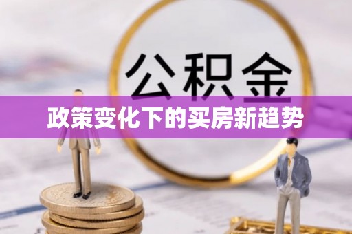 滦县政策变化下的买房新趋势
