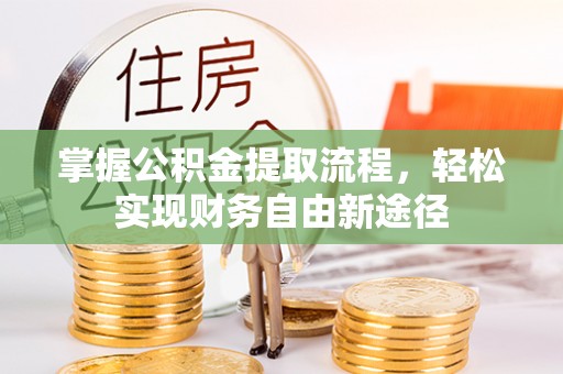 滦县掌握公积金提取流程，轻松实现财务自由新途径