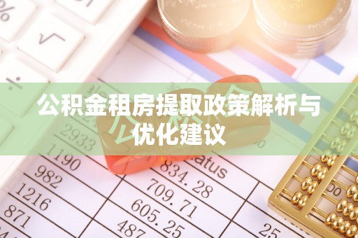 滦县公积金租房提取政策解析与优化建议