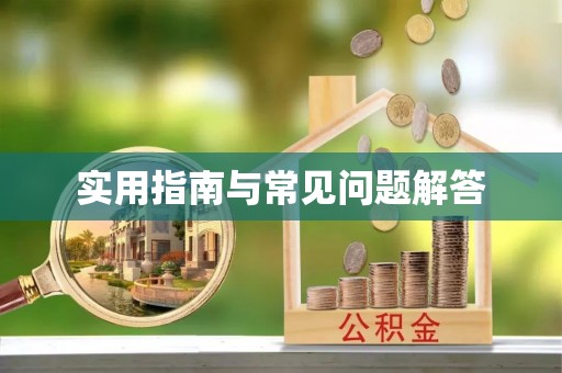 滦县实用指南与常见问题解答
