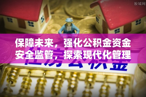 滦县保障未来，强化公积金资金安全监管，探索现代化管理新路径