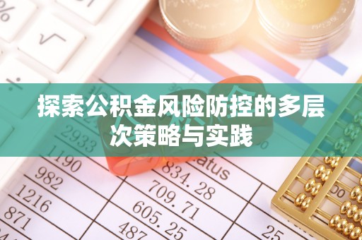 滦县探索公积金风险防控的多层次策略与实践