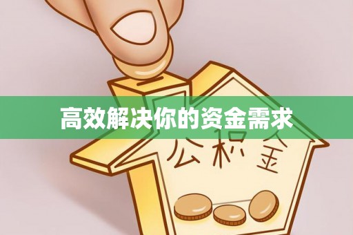 滦县高效解决你的资金需求