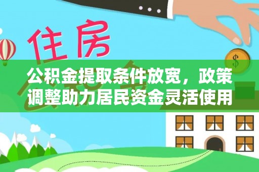 滦县公积金提取条件放宽，政策调整助力居民资金灵活使用