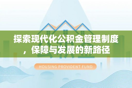 滦县探索现代化公积金管理制度，保障与发展的新路径