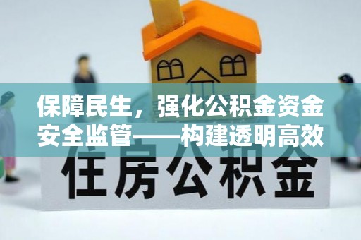 滦县保障民生，强化公积金资金安全监管——构建透明高效的管理体系