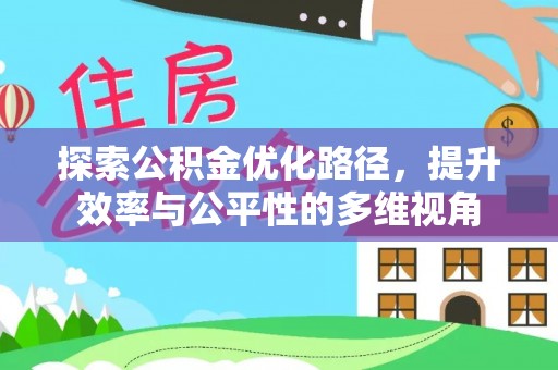 滦县探索公积金优化路径，提升效率与公平性的多维视角