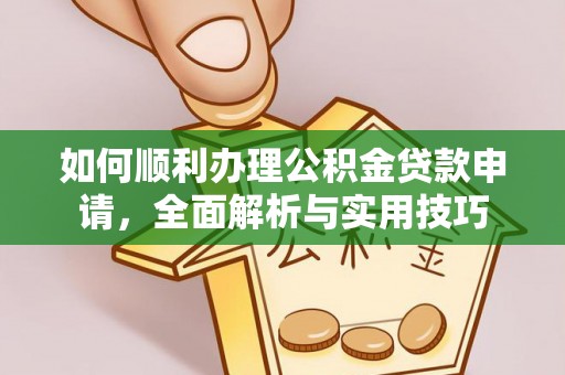 滦县如何顺利办理公积金贷款申请，全面解析与实用技巧