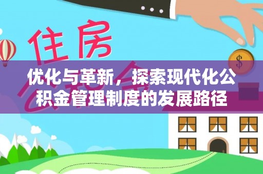 滦县优化与革新，探索现代化公积金管理制度的发展路径