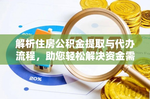 滦县解析住房公积金提取与代办流程，助您轻松解决资金需求