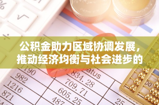 滦县公积金助力区域协调发展，推动经济均衡与社会进步的桥梁
