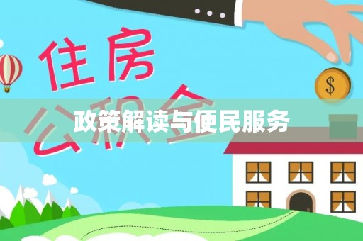 滦县政策解读与便民服务