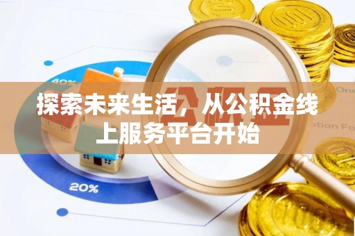 滦县探索未来生活，从公积金线上服务平台开始