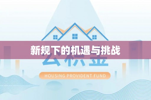 滦县新规下的机遇与挑战