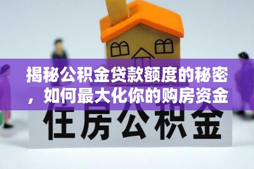 滦县揭秘公积金贷款额度的秘密，如何最大化你的购房资金