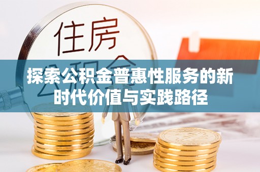 滦县探索公积金普惠性服务的新时代价值与实践路径