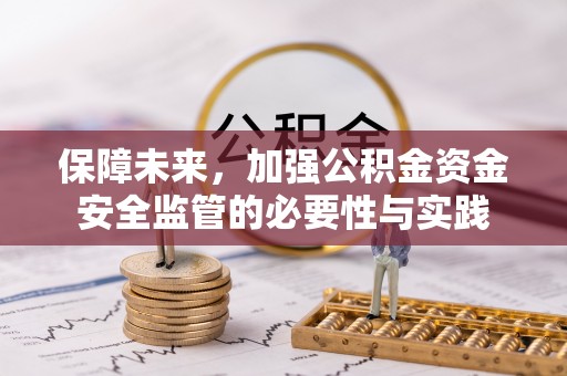 滦县保障未来，加强公积金资金安全监管的必要性与实践