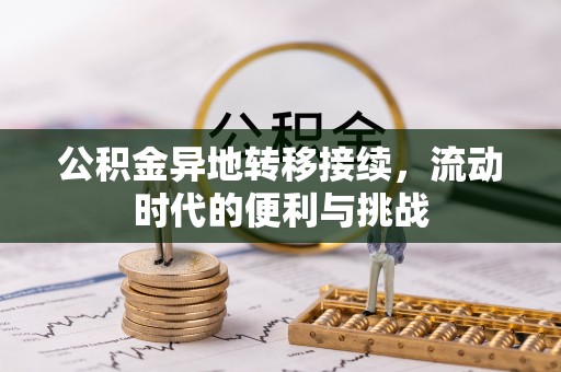 滦县公积金异地转移接续，流动时代的便利与挑战
