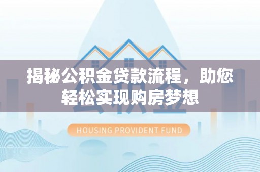 滦县揭秘公积金贷款流程，助您轻松实现购房梦想