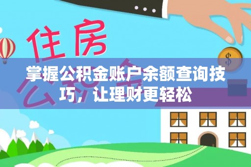 滦县掌握公积金账户余额查询技巧，让理财更轻松