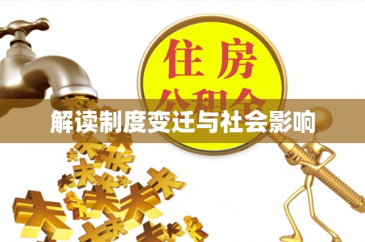 滦县解读制度变迁与社会影响