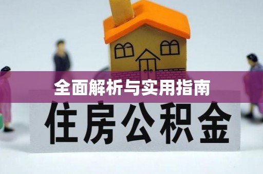滦县全面解析与实用指南