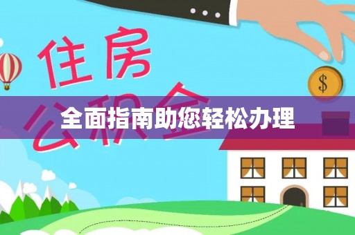 滦县全面指南助您轻松办理