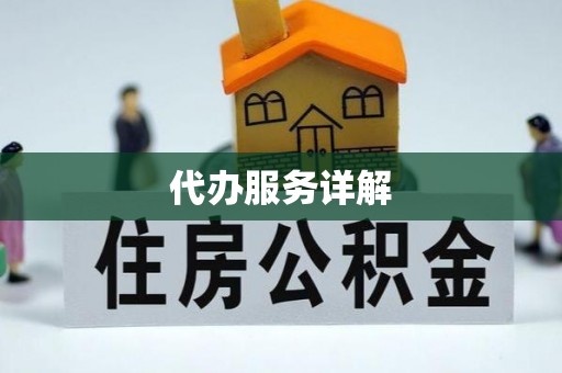 滦县代办服务详解