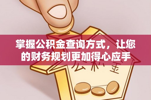 滦县掌握公积金查询方式，让您的财务规划更加得心应手
