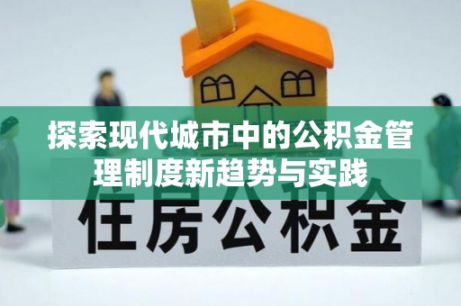 滦县探索现代城市中的公积金管理制度新趋势与实践