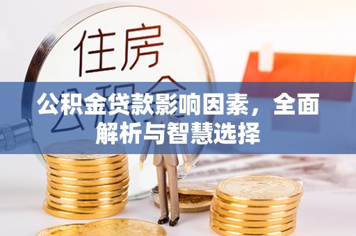 滦县公积金贷款影响因素，全面解析与智慧选择